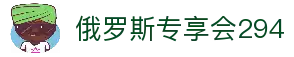 俄罗斯·专享会294VIP(中国区)官方网站